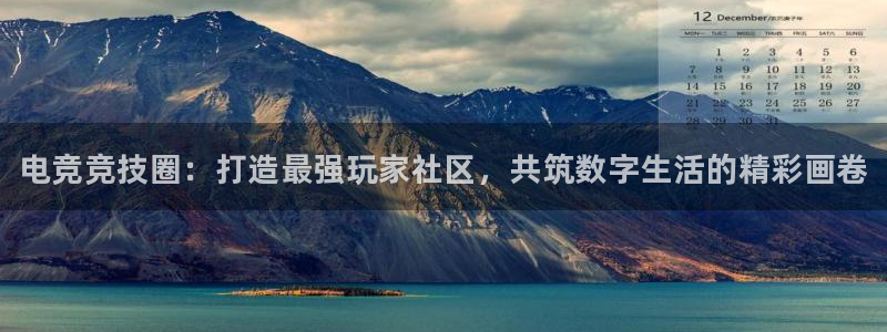 蓝冠娱乐平台官网客服电话：电竞竞技圈：打造最强玩家社区，共筑