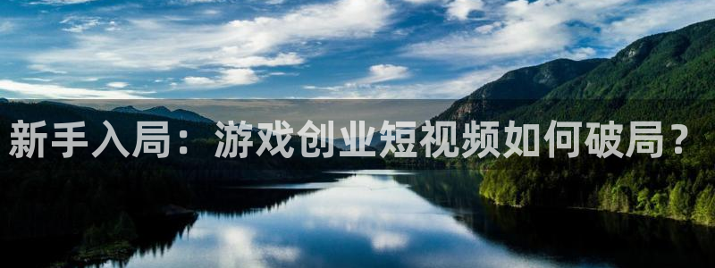 蓝冠娱乐集团：新手入局：游戏创业短视频如何破局？