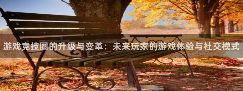 蓝冠娱乐登陆地址：游戏竞技圈的升级与变革：未来玩家的游戏体验