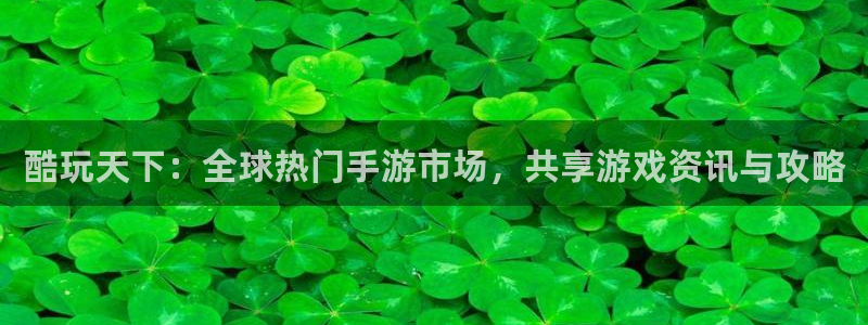 蓝冠娱乐平台登陆：酷玩天下：全球热门手游市场，共享游戏资讯与