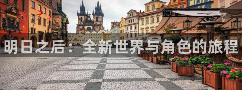 蓝冠娱乐2首页登录：明日之后：全新世界与角色的旅程