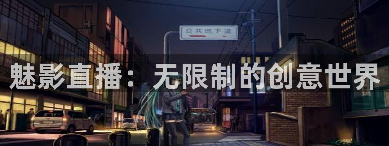 小九直播在线观看：魅影直播：无限制的创意世界