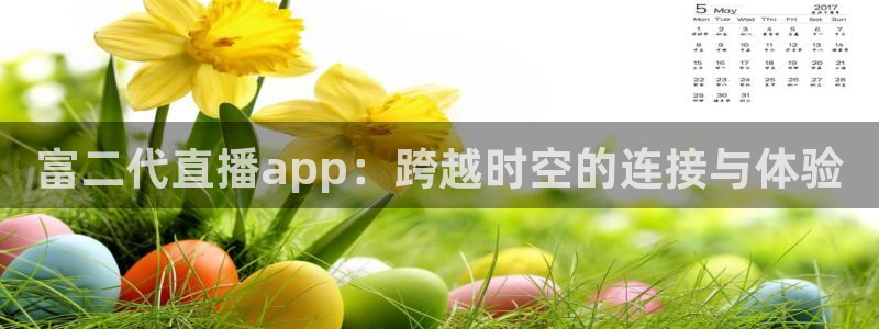 nba小九直播免费观看直播在线：富二代直播app：跨越时空的连接与体验