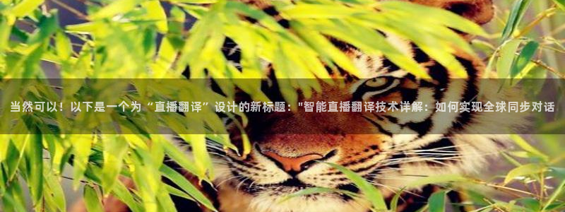 nba直播小九：当然可以！以下是一个为“直播翻译”设计的新标题：\