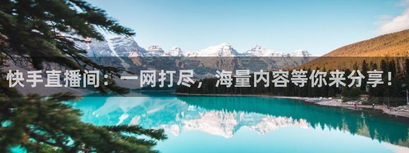 小九直播免费体育直播：快手直播间：一网打尽，海量内容等你来分享！
