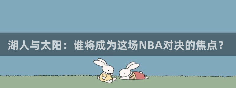 足球免费直播高清直播小九直播：湖人与太阳：谁将成为这场NBA对决的焦点？