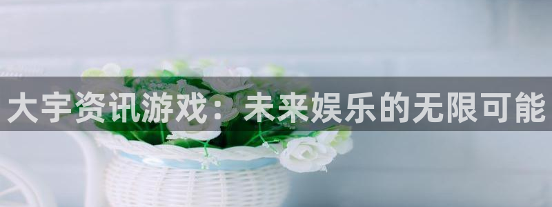 蓝冠机电：大宇资讯游戏：未来娱乐的无限可能