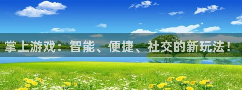 蓝冠登入：掌上游戏：智能、便捷、社交的新玩法！