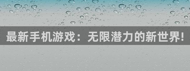 蓝冠招商首页网址：最新手机游戏：无限潜力的新世界!