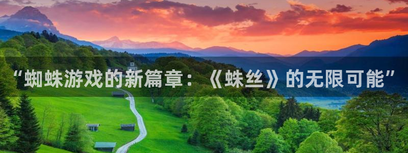 蓝冠娱乐平台注册：“蜘蛛游戏的新篇章：《蛛丝》的无限可能”