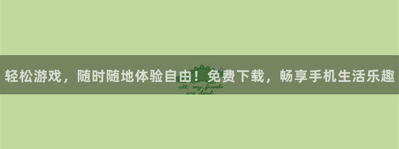 蓝冠娱乐测速：轻松游戏，随时随地体验自由！免费下载，畅享手机