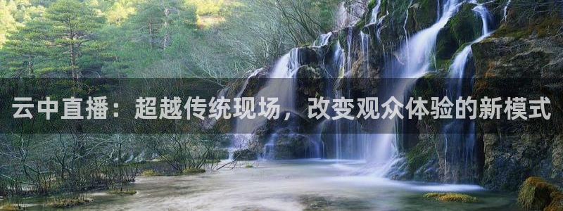 小九直播亚洲世预赛：云中直播：超越传统现场，改变观众体验的新模式
