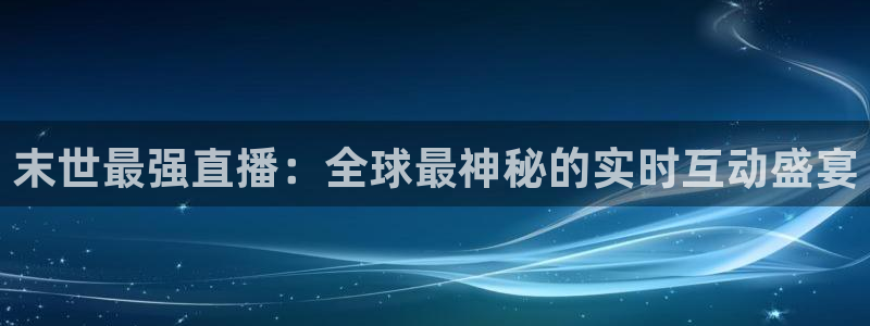 小九nba免费直播：末世最强直播：全球最神秘的实时互动盛宴