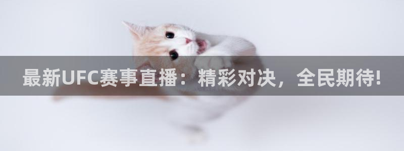 nba视频直播小九直播：最新UFC赛事直播：精彩对决，全民期待!