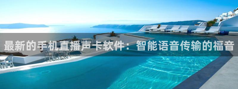 小九nba直播在线观看高清免费：最新的手机直播声卡软件：智能语音传输的福音